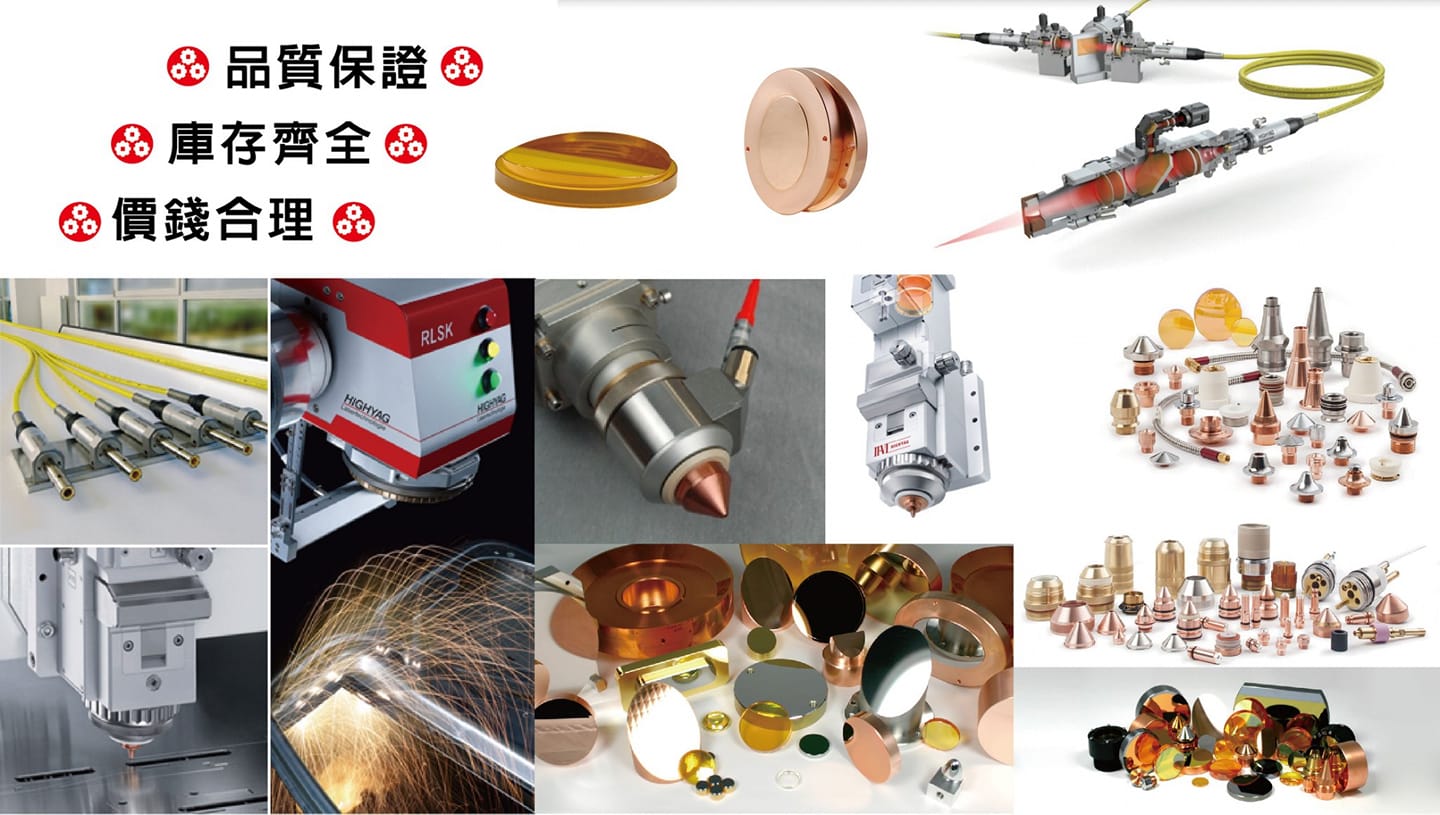 光纖雷射切割機耗材 光纖雷射保護鏡 雷射噴嘴 光纖雷射機聚焦鏡 光纖雷射陶瓷頭 雷射耗材 FIBER雷射機保護鏡 CO2雷射切割耗材 雷射鏡片 雷射防火護套(伸縮蛇籠) 雷射機器手臂防護衣 雷射機器手臂防護套 光纖雷射焊接燈管 焊道電解機筆刷 II-VI雷射鏡片 光纖雷射集塵機濾芯 研磨機毛絲輪 雷射切割機 雷射焊接保護鏡 保護鏡片 品奕科技有限公司